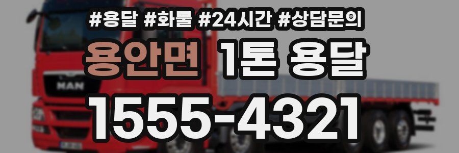 용안면 1톤 용달