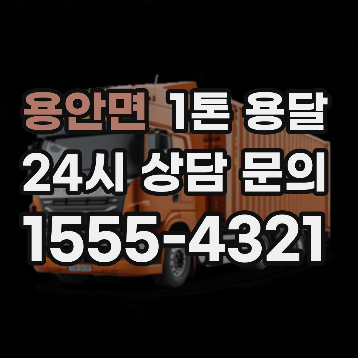 용안면 1톤 용달