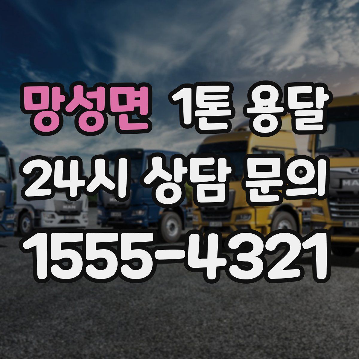 망성면 1톤 용달