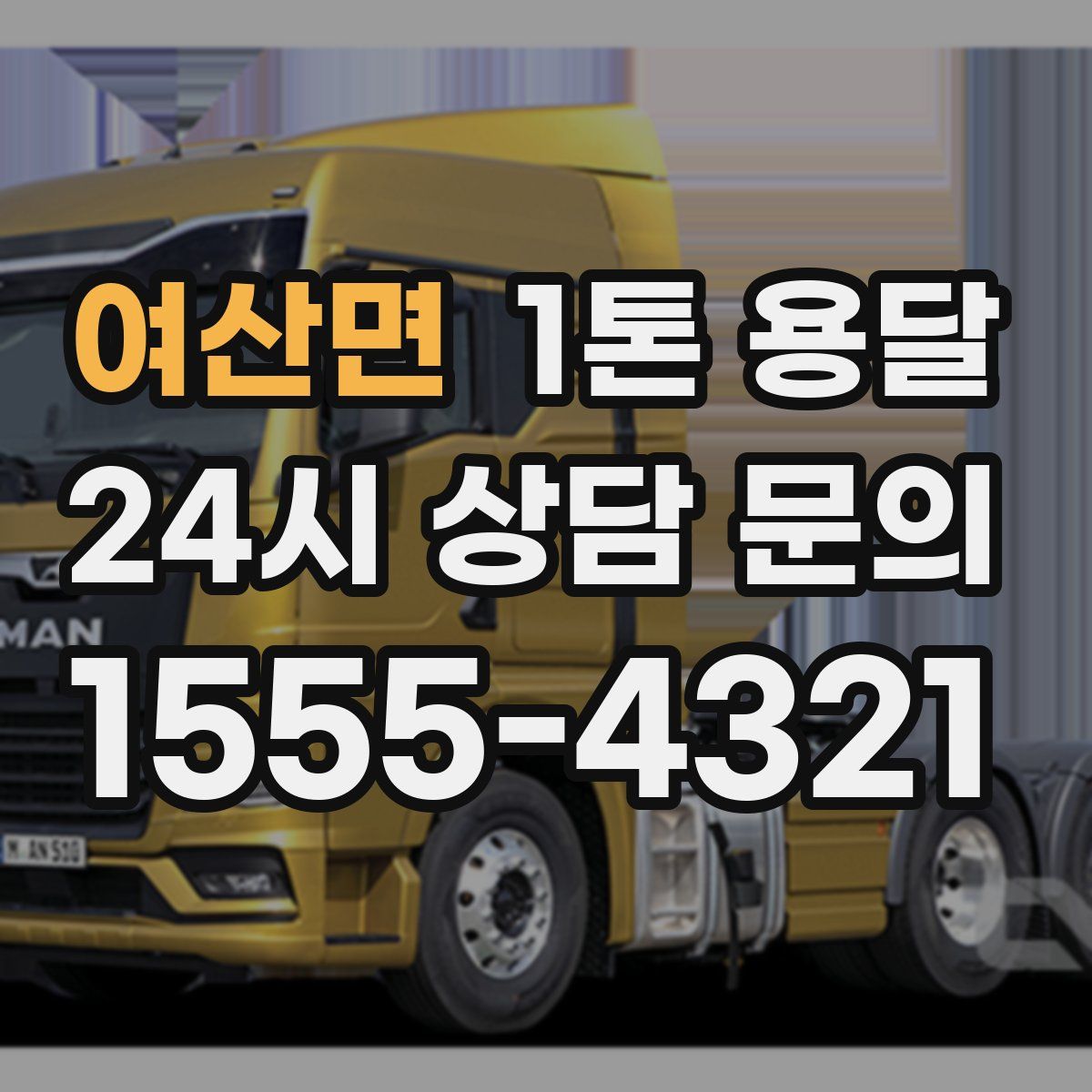 여산면 1톤 용달