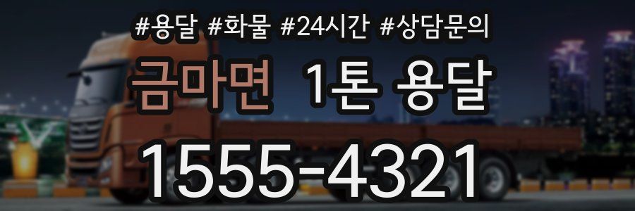 금마면 1톤 용달