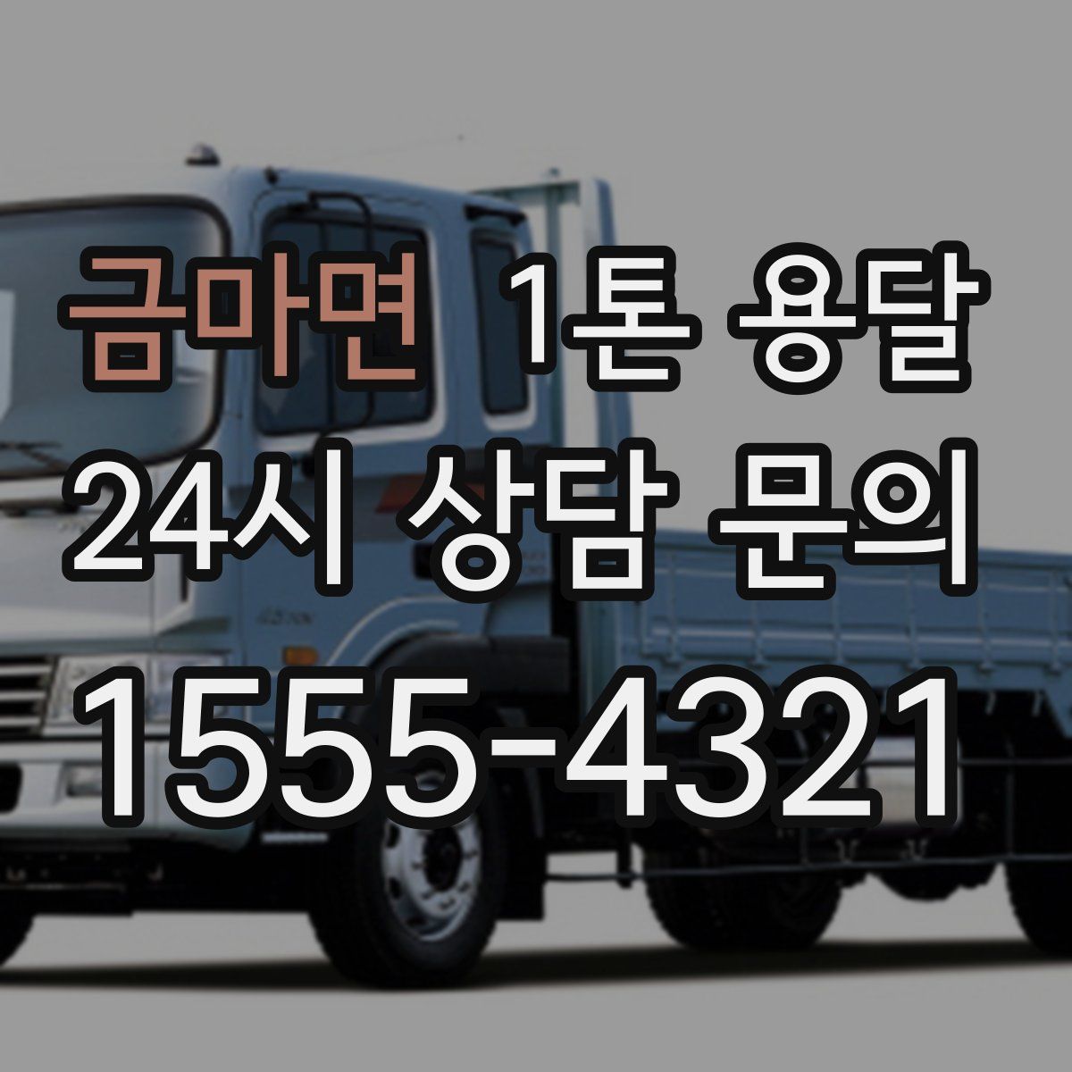 금마면 1톤 용달