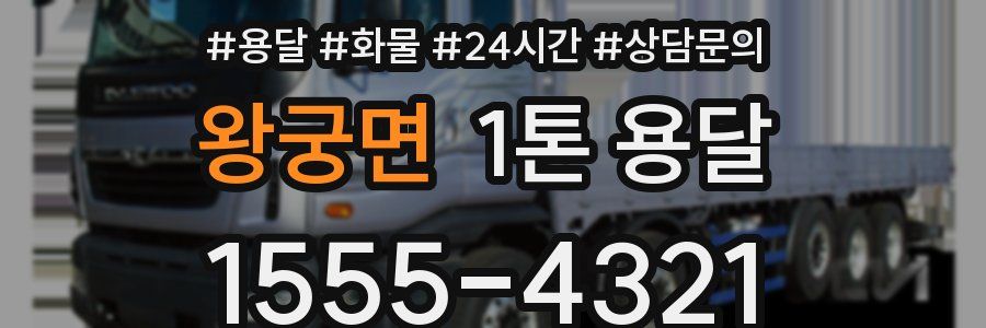 왕궁면 1톤 용달