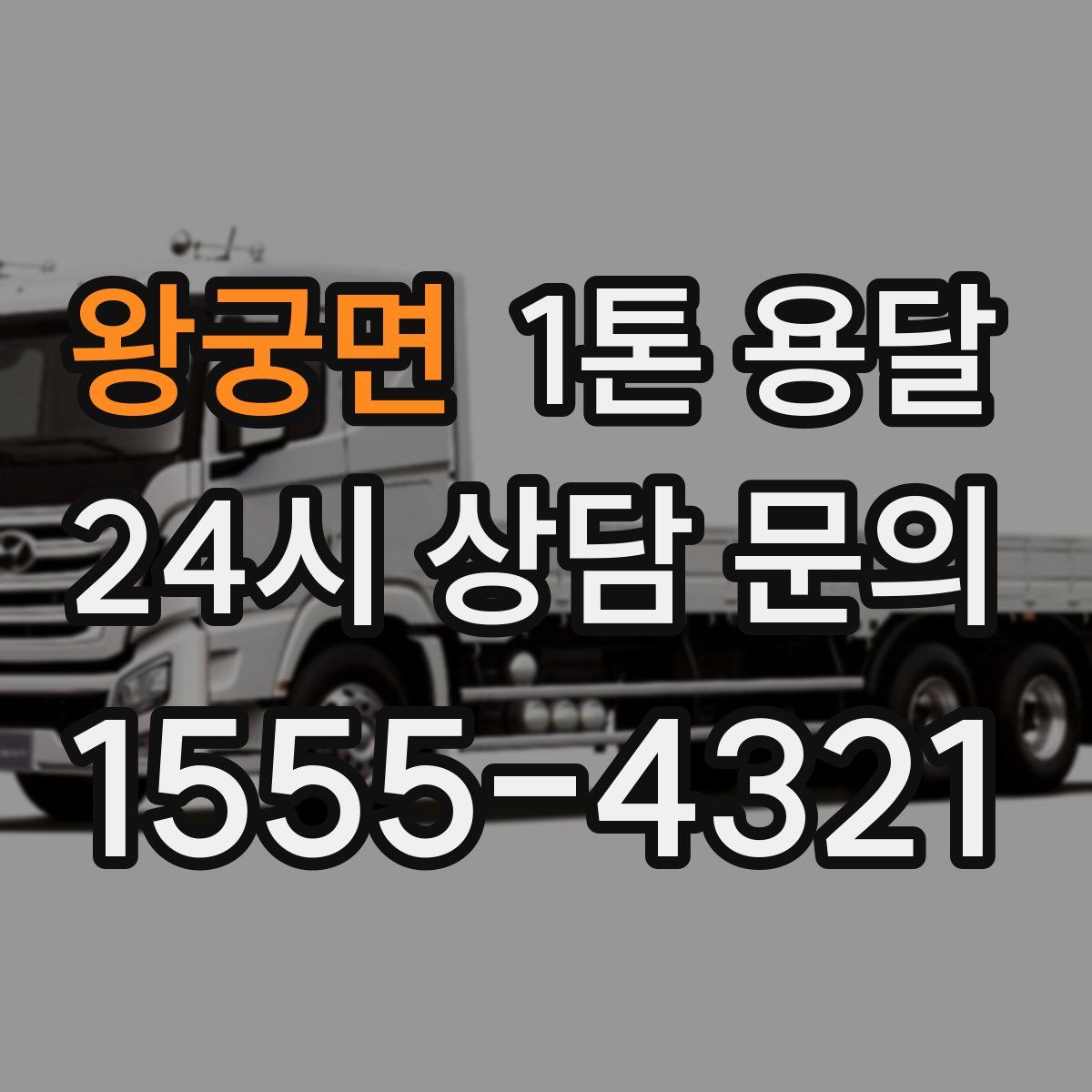 왕궁면 1톤 용달