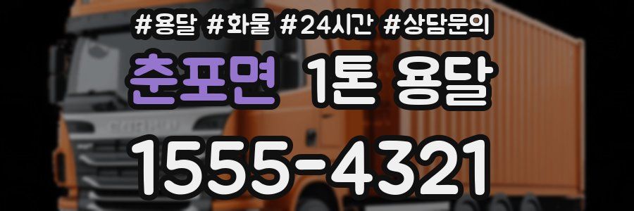 춘포면 1톤 용달