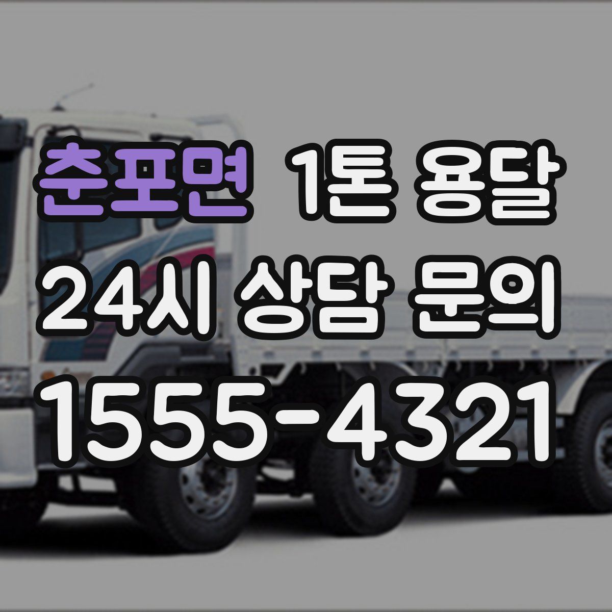 춘포면 1톤 용달