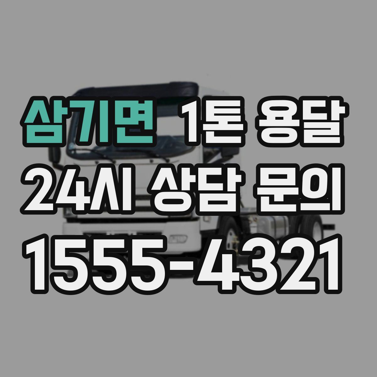 삼기면 1톤 용달
