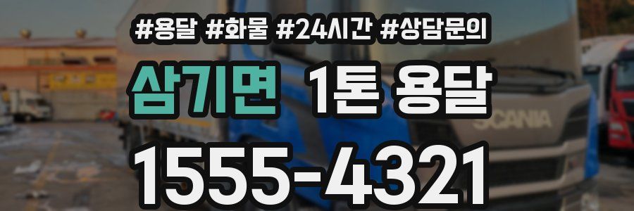삼기면 1톤 용달