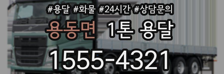 용동면 1톤 용달