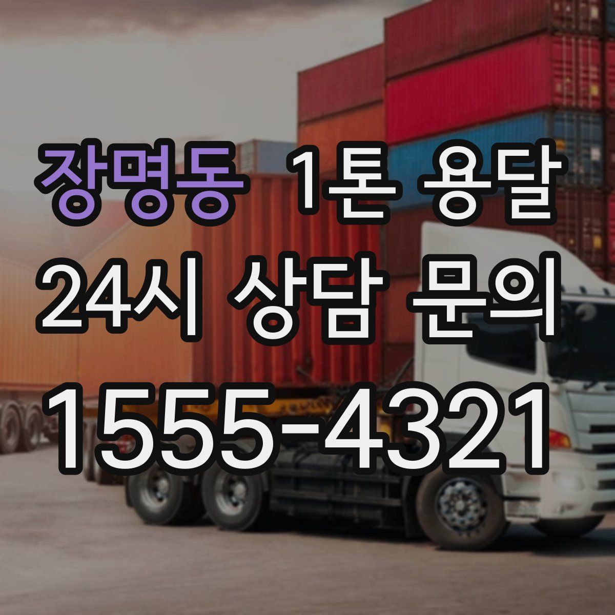 장명동 1톤 용달