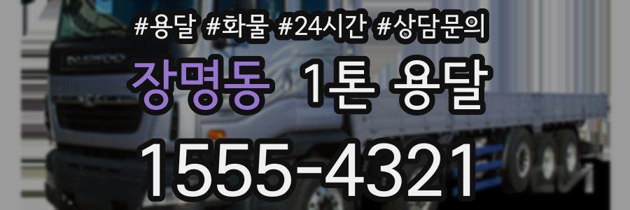 장명동 1톤 용달