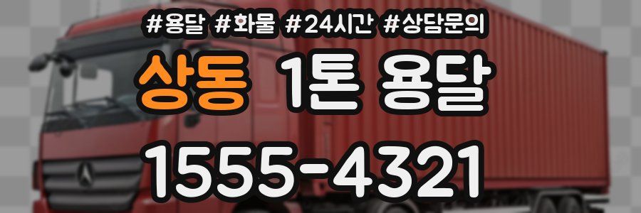 상동 1톤 용달
