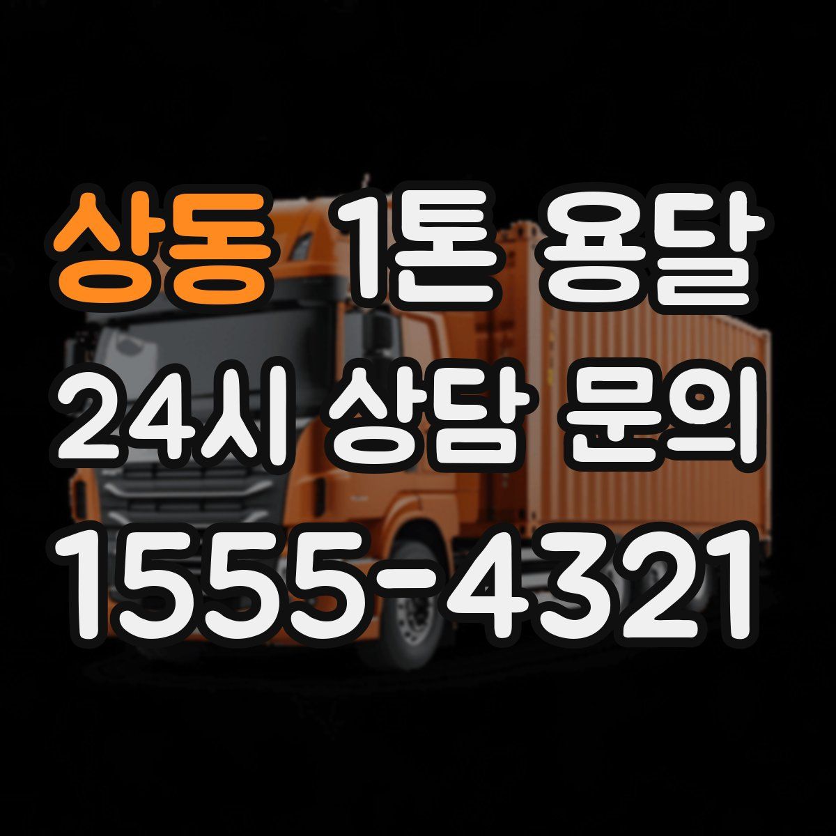 상동 1톤 용달