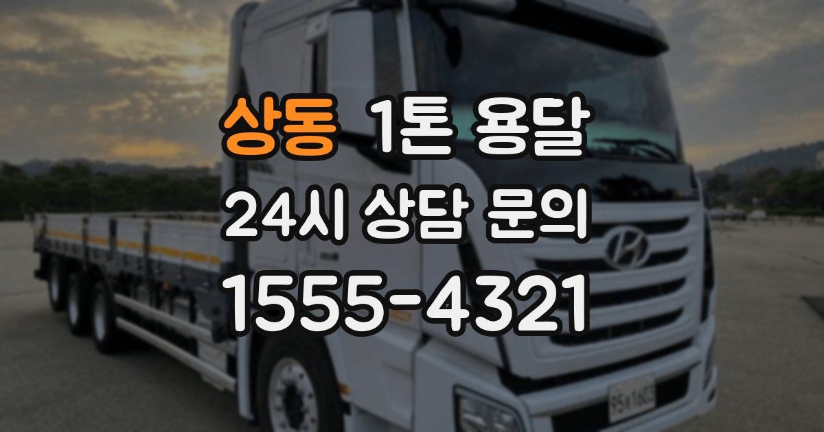 상동 1톤 용달