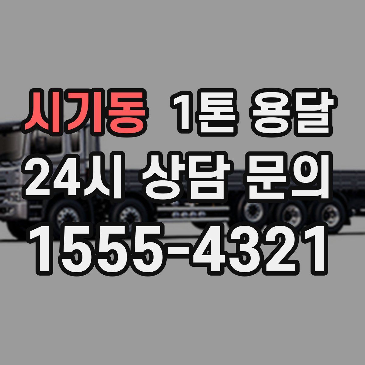 시기동 1톤 용달