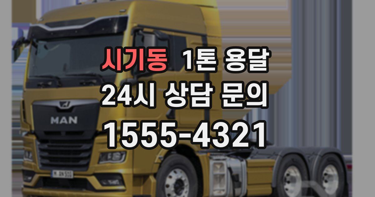 시기동 1톤 용달