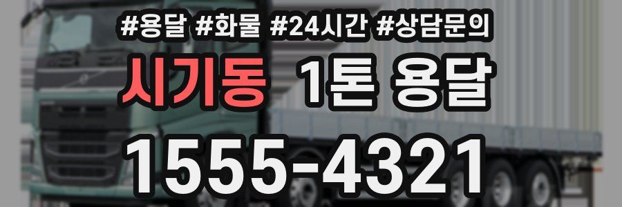 시기동 1톤 용달