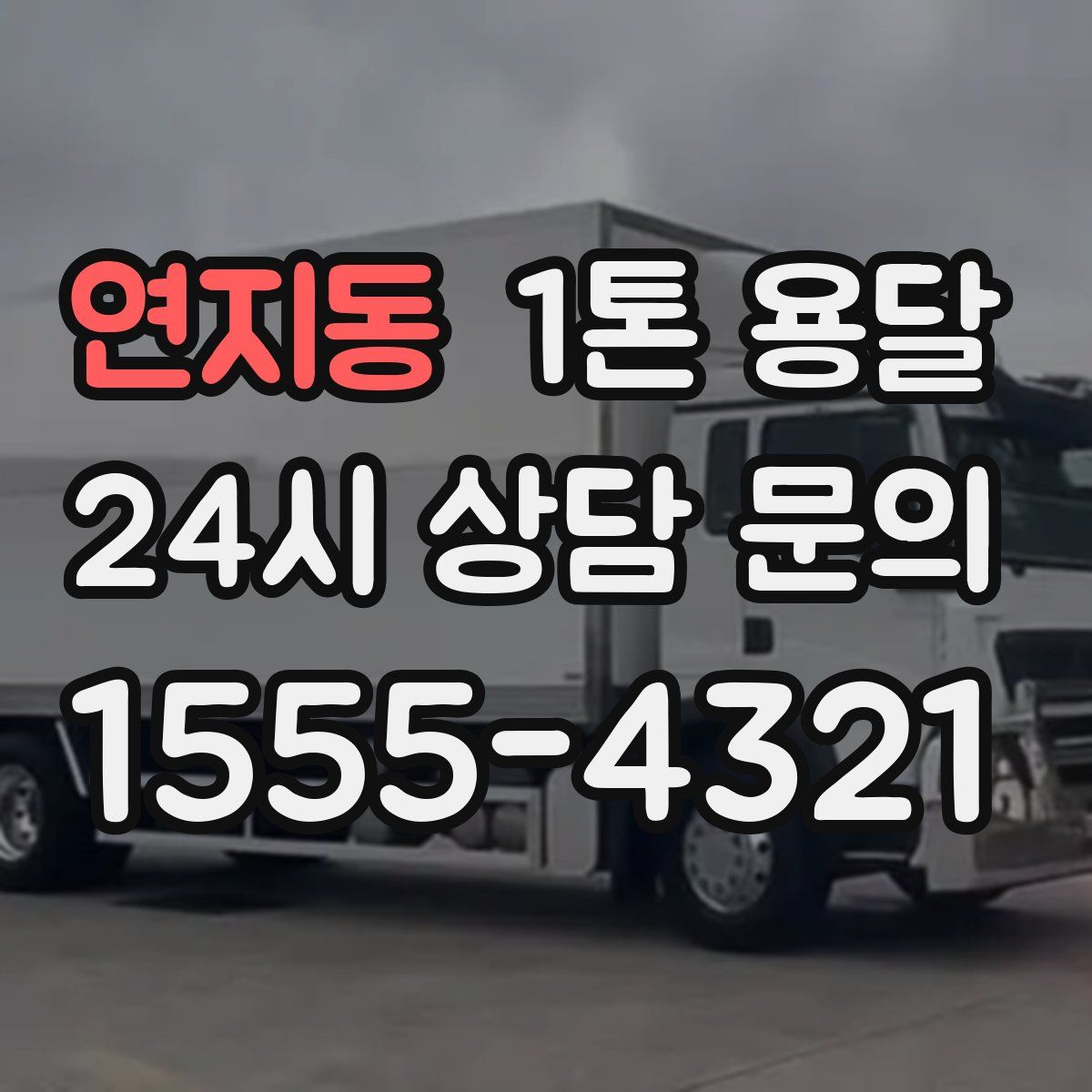 연지동 1톤 용달