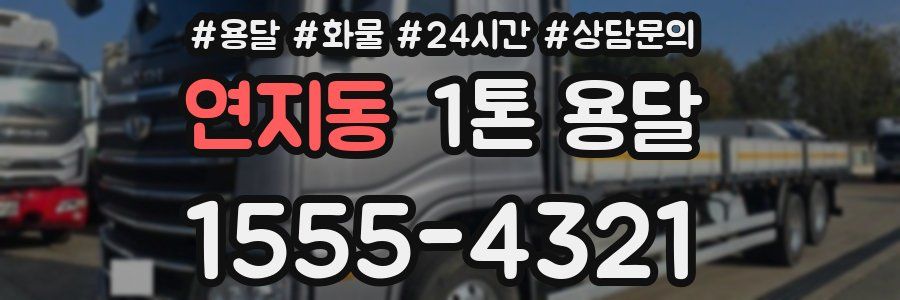 연지동 1톤 용달