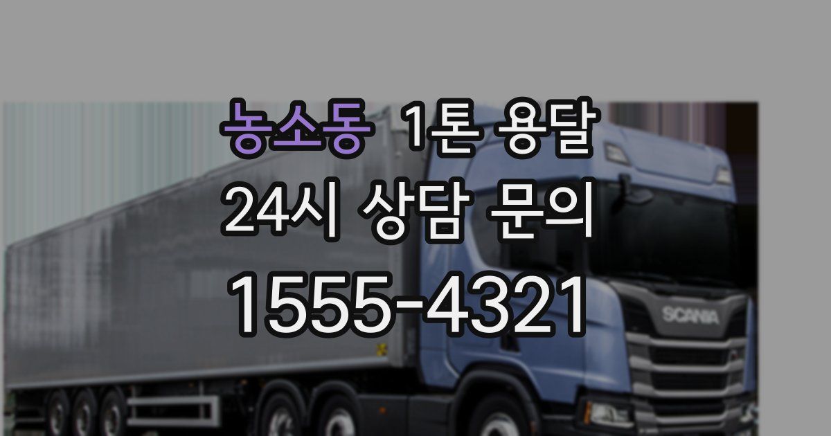 농소동 1톤 용달