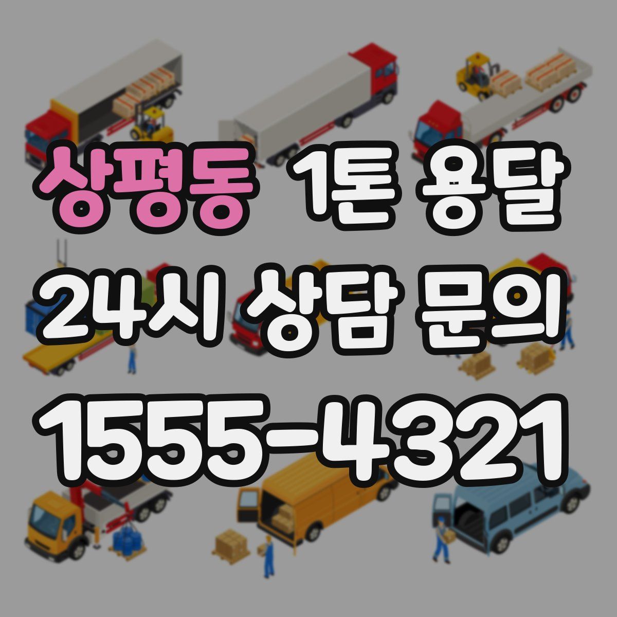 상평동 1톤 용달