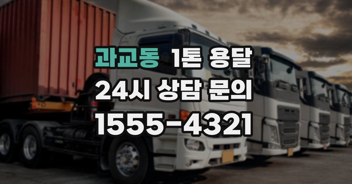 과교동 1톤 용달