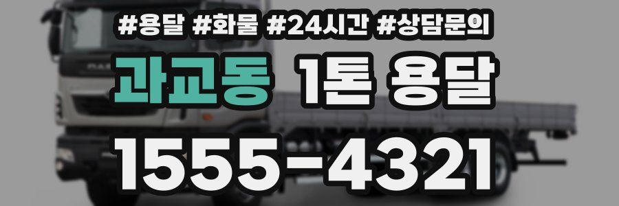과교동 1톤 용달
