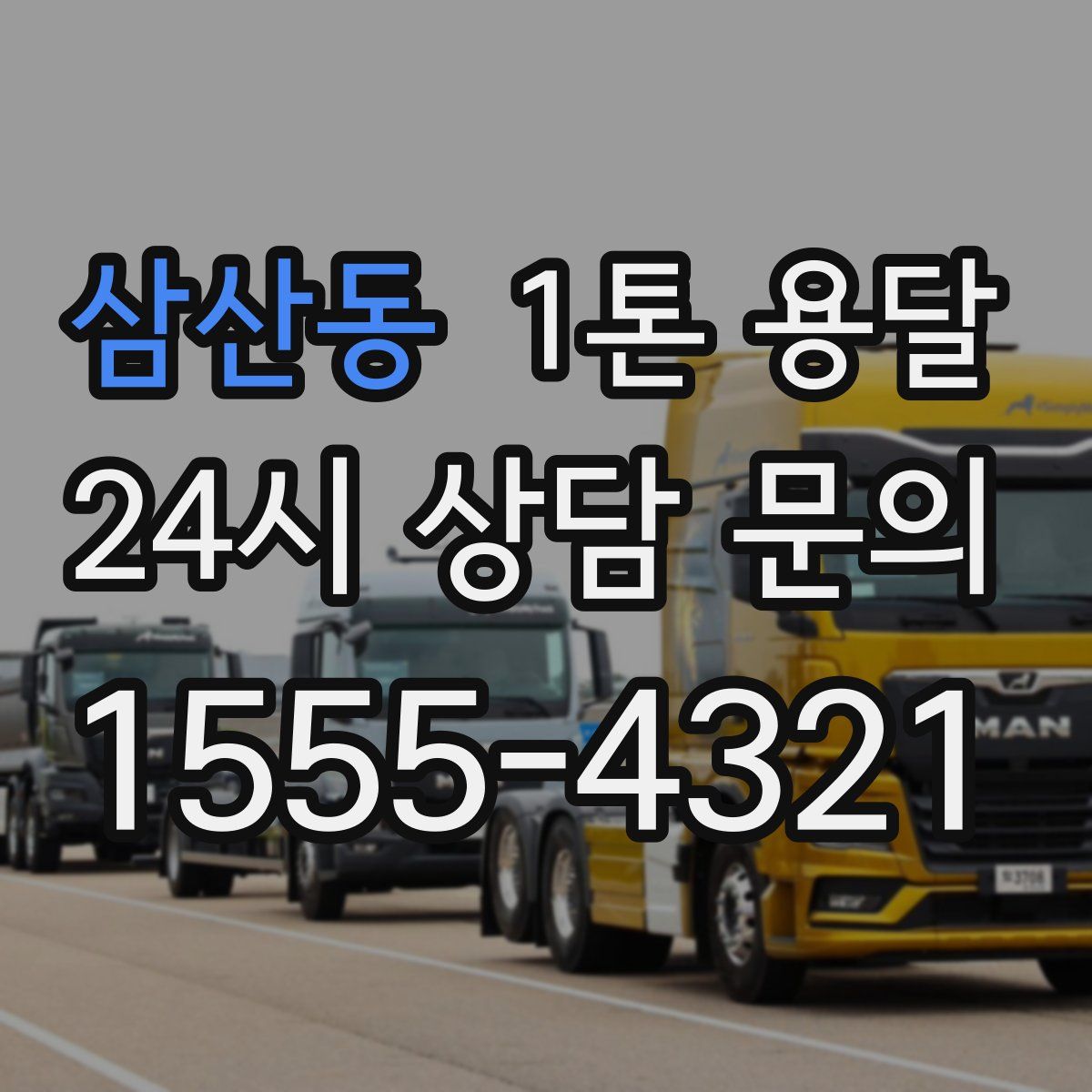 삼산동 1톤 용달