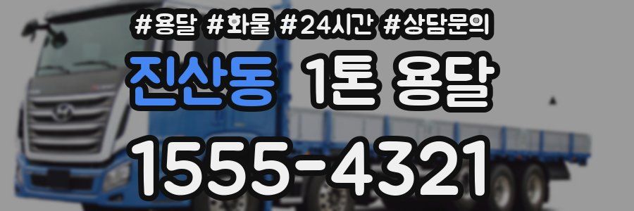 진산동 1톤 용달