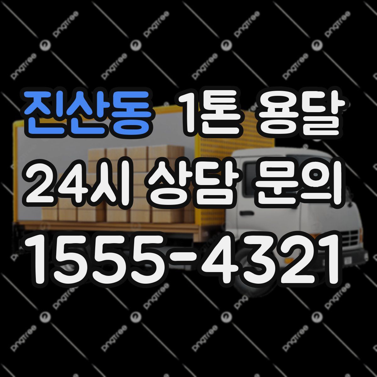 진산동 1톤 용달