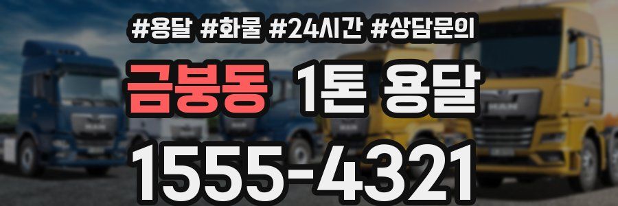 금붕동 1톤 용달