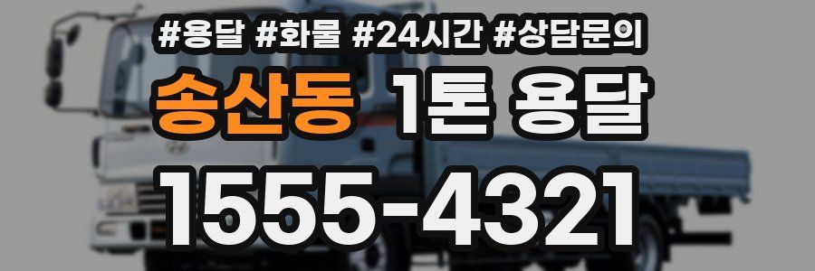 송산동 1톤 용달
