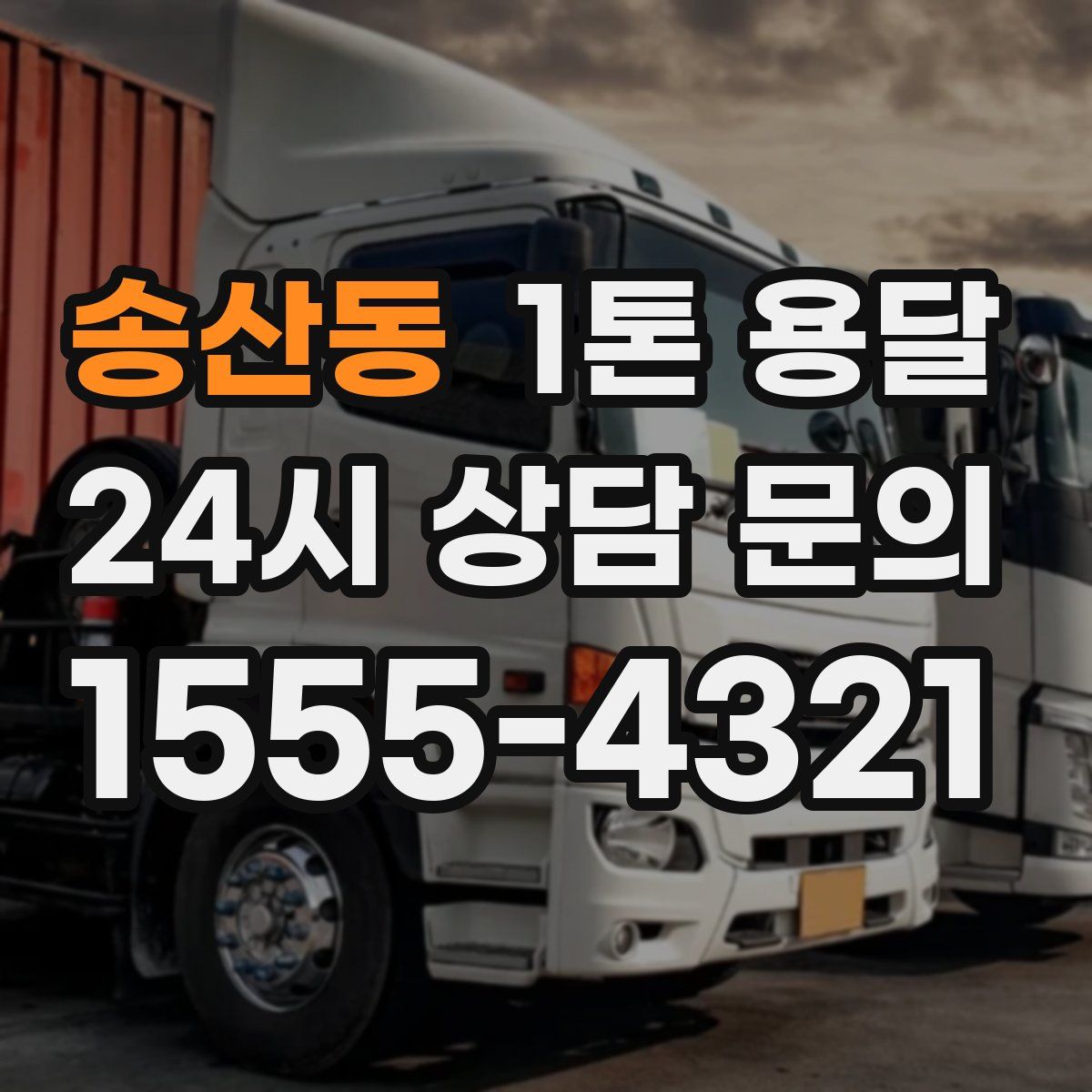 송산동 1톤 용달