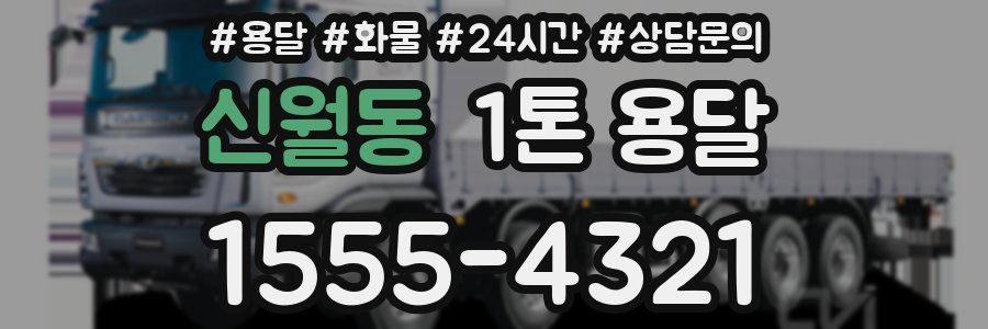 신월동 1톤 용달