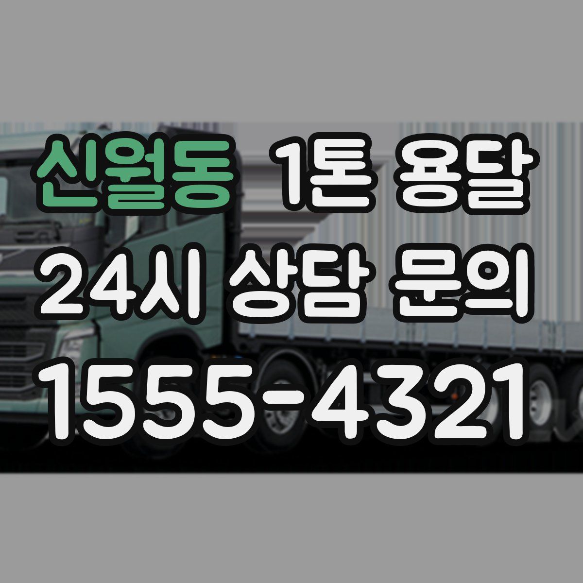 신월동 1톤 용달