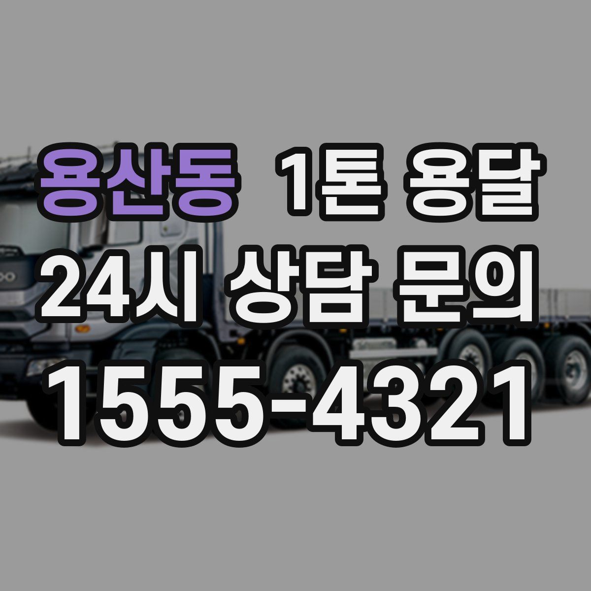 용산동 1톤 용달