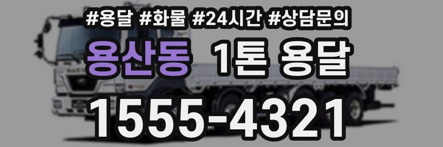 용산동 1톤 용달