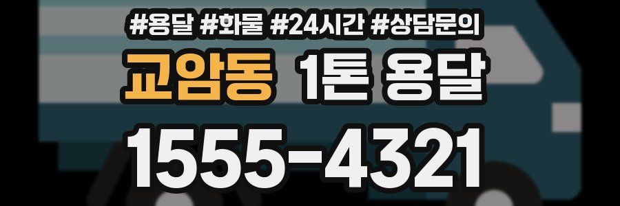 교암동 1톤 용달