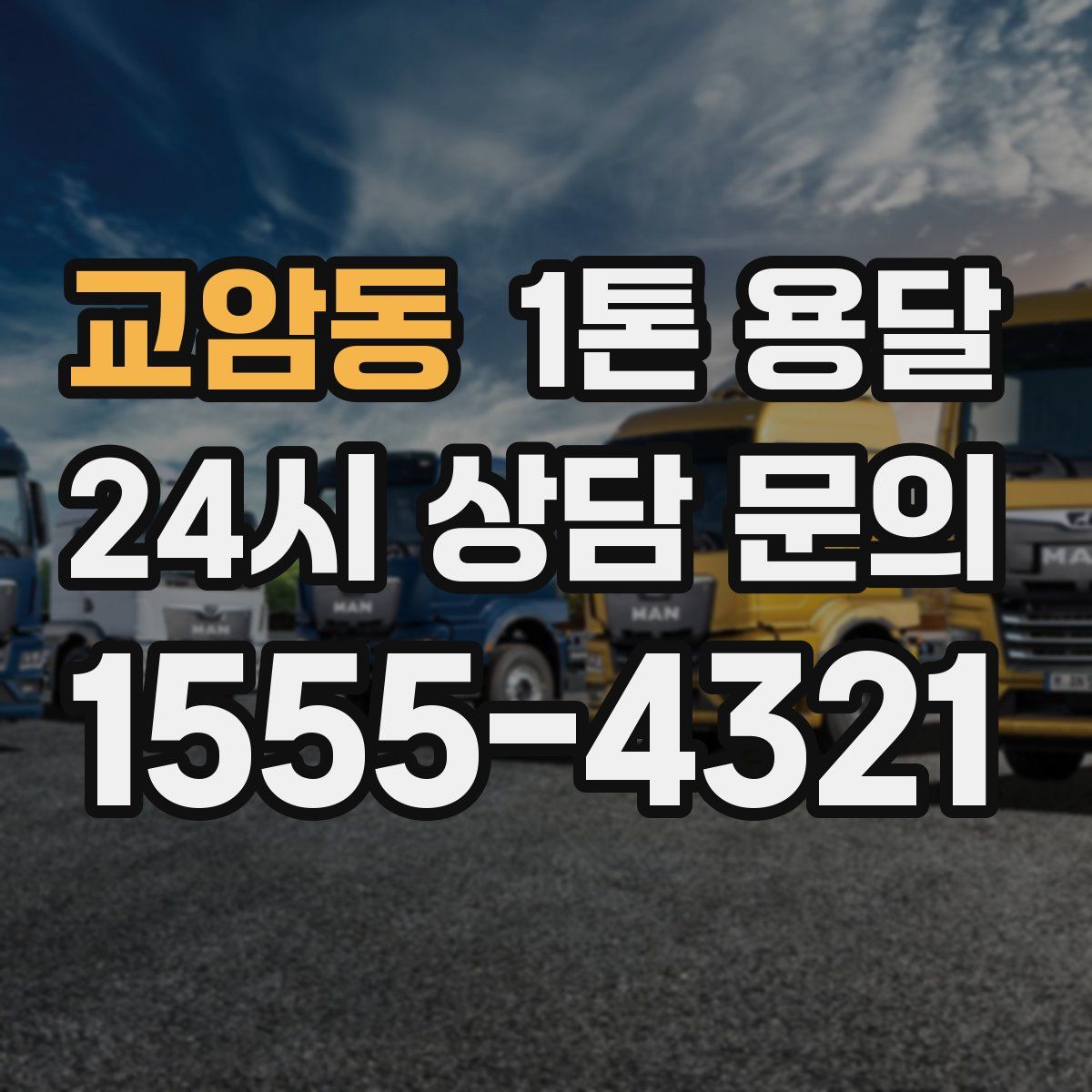 교암동 1톤 용달