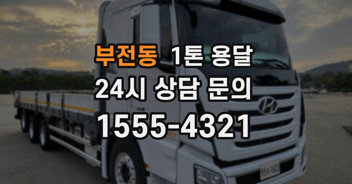 부전동 1톤 용달
