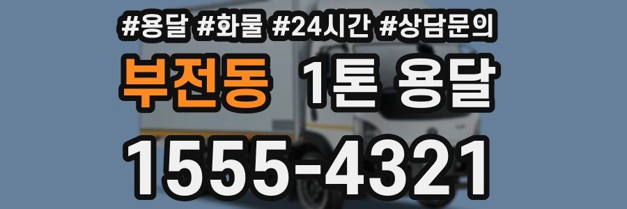 부전동 1톤 용달