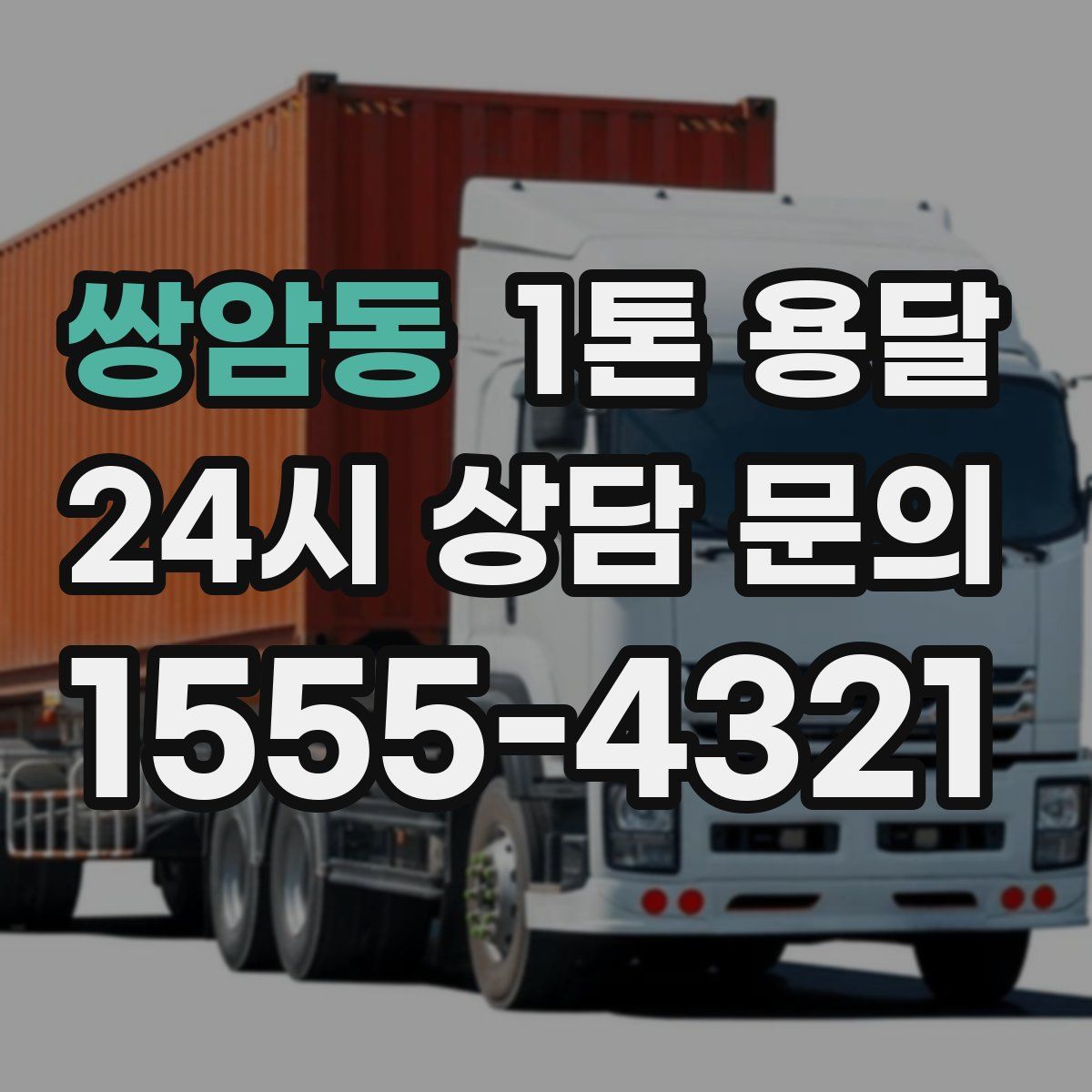 쌍암동 1톤 용달
