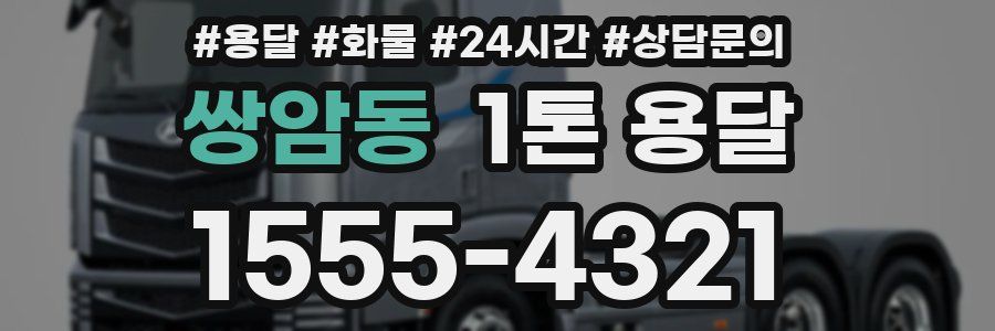 쌍암동 1톤 용달