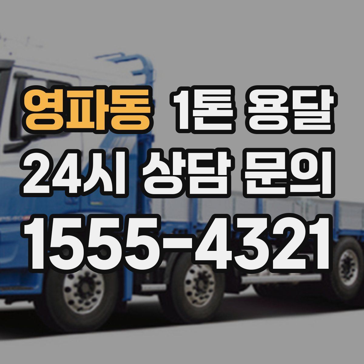 영파동 1톤 용달