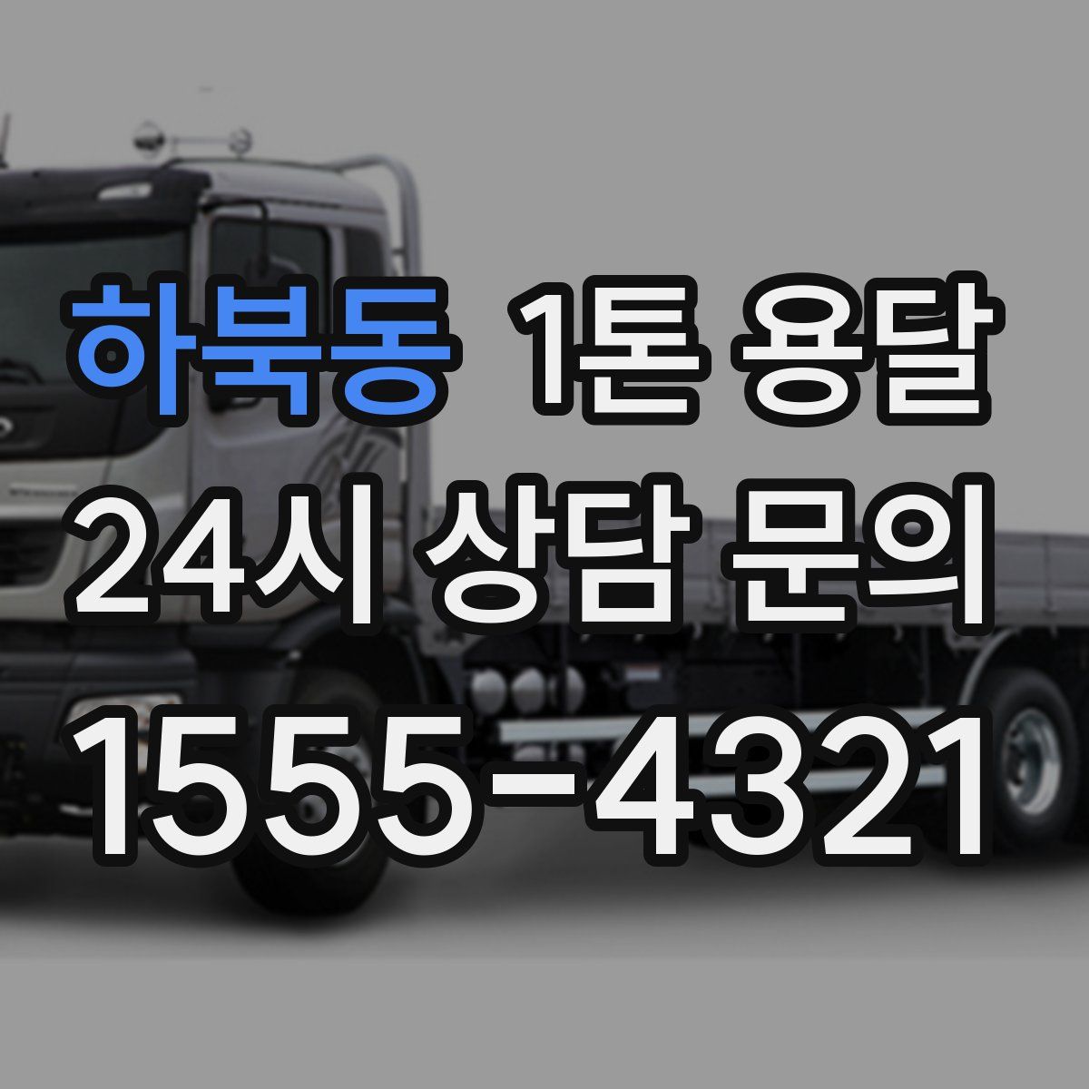 하북동 1톤 용달