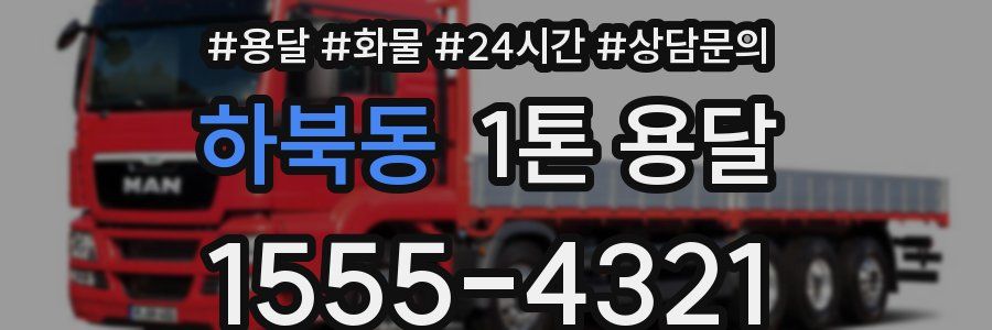 하북동 1톤 용달