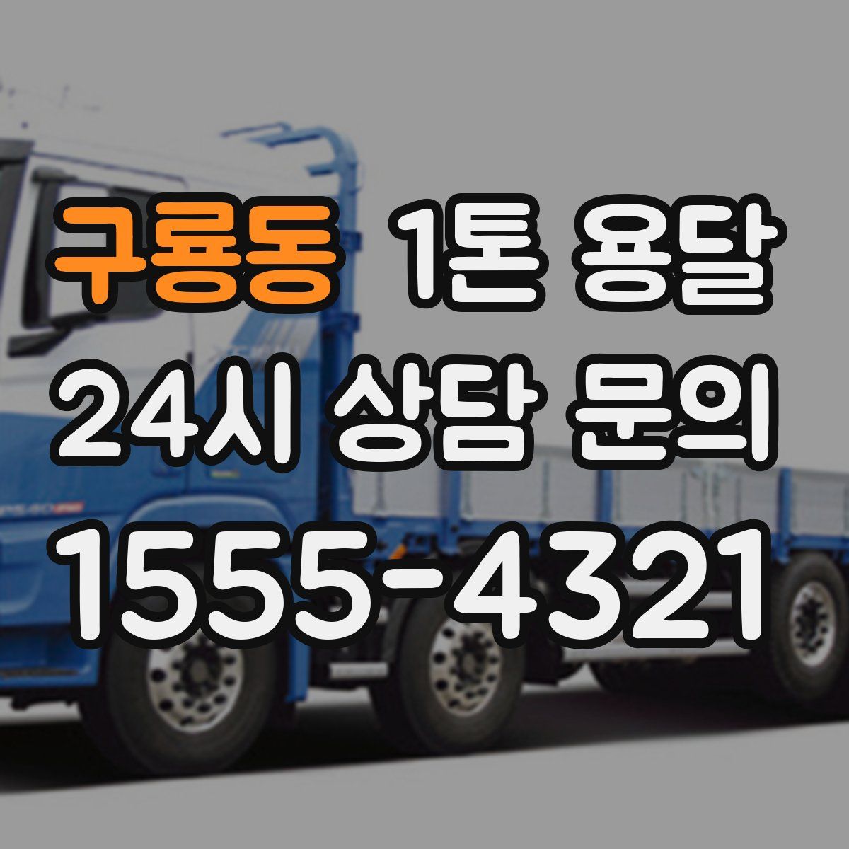 구룡동 1톤 용달