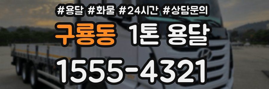 구룡동 1톤 용달