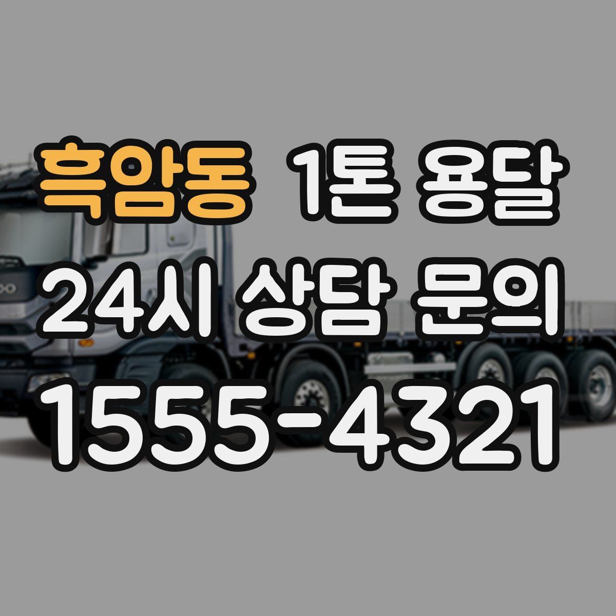 흑암동 1톤 용달