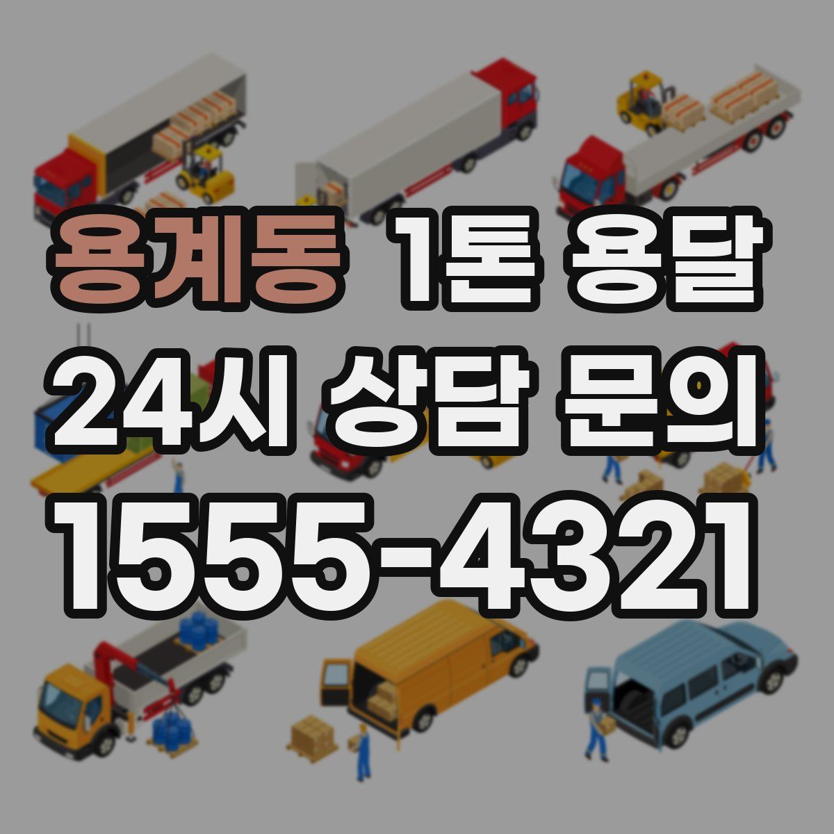 용계동 1톤 용달